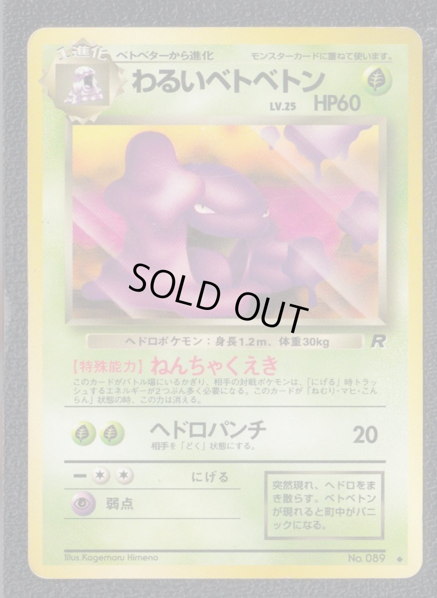 画像1: わるいベトベトン　状態【B】旧ポケモンカード (1)