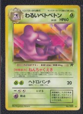 画像1: わるいベトベトン　状態【B】旧ポケモンカード (1)