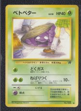 画像1: ベトベター　状態【B】旧ポケモンカード (1)