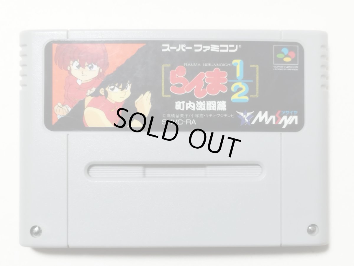 画像1: らんま1/2 町内激闘篇　箱説無　SFCスーパーファミコン【管理1-18】 (1)