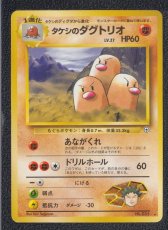 画像1: タケシのダグトリオ　状態【B】　旧ポケモンカード (1)