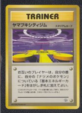 画像1: ヤマブキシティジム　状態【B】　旧ポケモンカード (1)