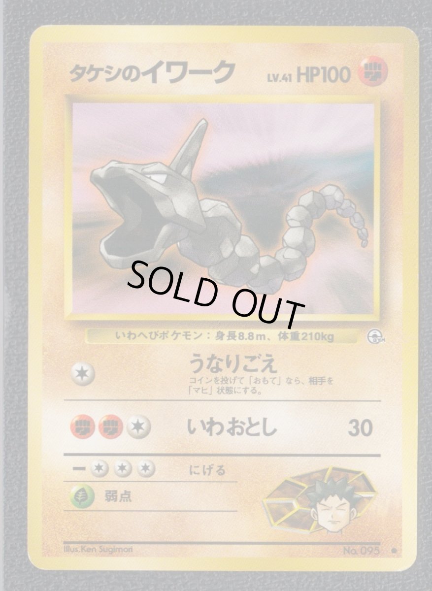 画像1: タケシのイワーク　状態【B】　旧ポケモンカード (1)