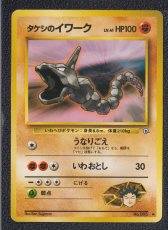 画像1: タケシのイワーク　状態【B】　旧ポケモンカード (1)