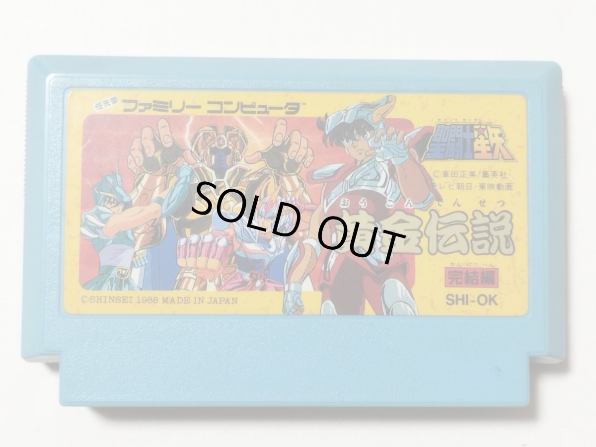 画像1: 聖闘士星矢　黄金伝説完結編　箱説無　FCファミコン【管理1-4】 (1)