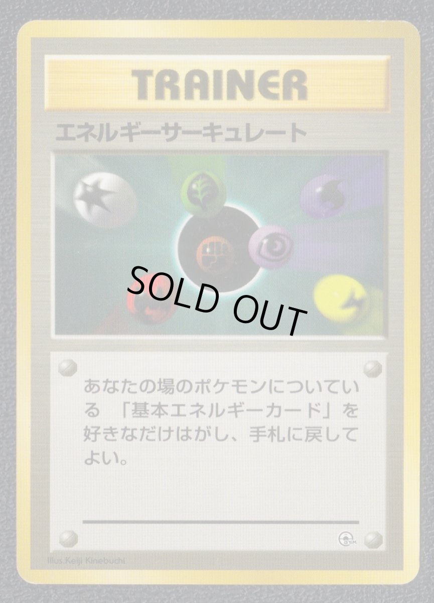 画像1: エネルギーサーキュレート　状態【B】　旧ポケモンカード (1)