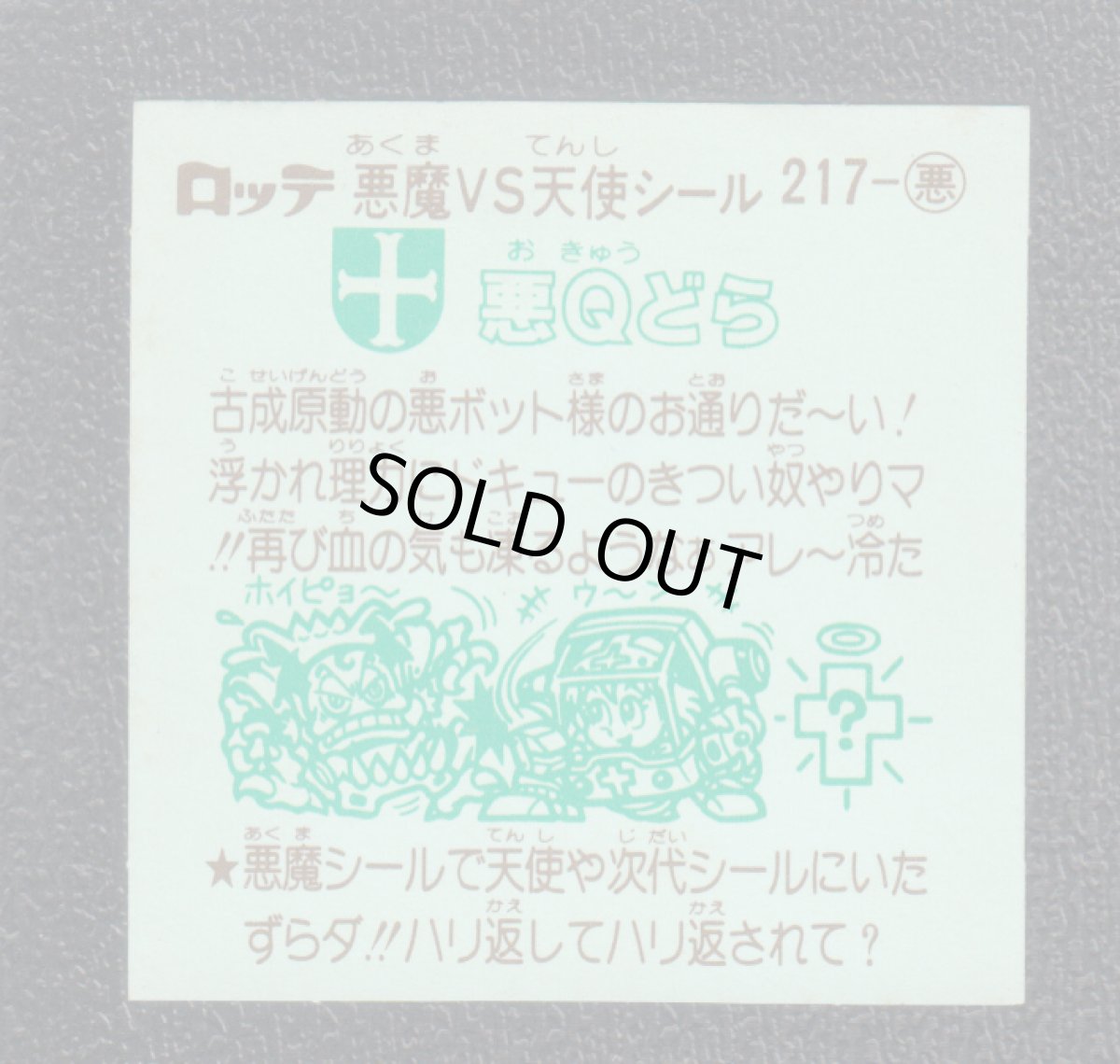 画像2: 悪Qどら　状態【Ｂ】 (2)