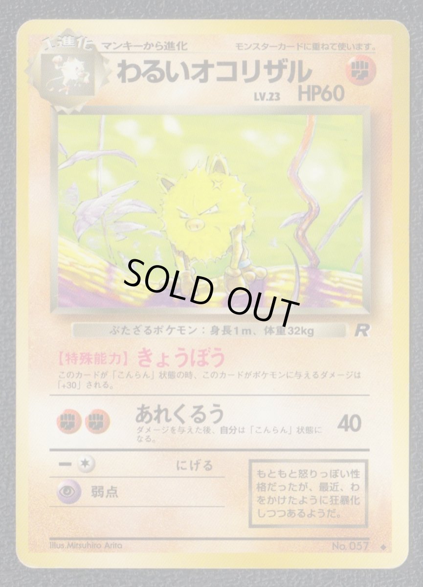 画像1: わるいオコリザル　状態【B】　旧ポケモンカード (1)