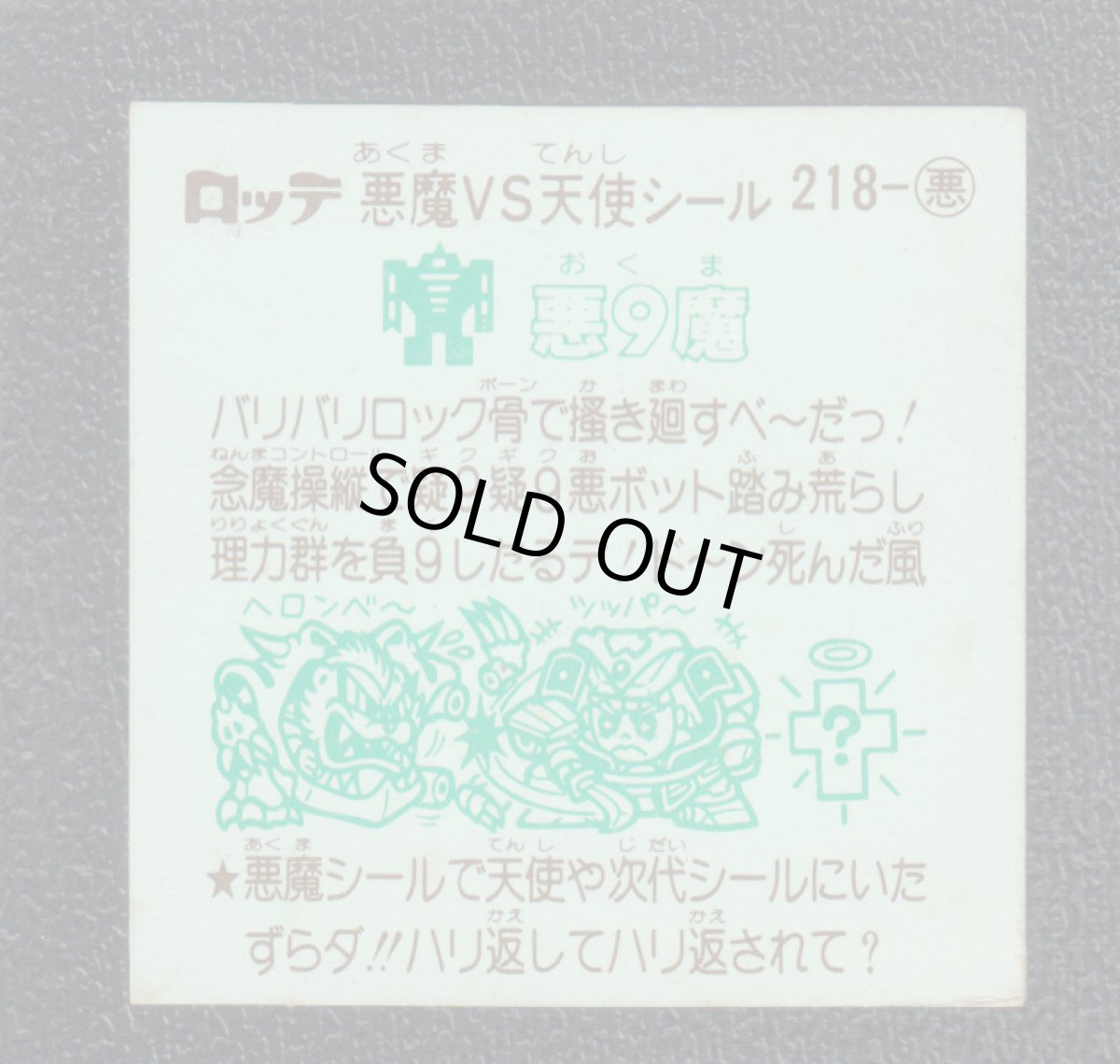 画像2: 悪9魔　状態【Ｂ】 (2)