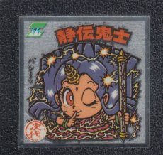 画像1: 静伝鬼士　告知有　状態【A】 (1)