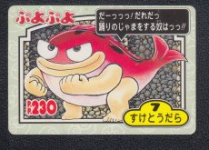画像1: すけとうだら　カード　ぷよぷよ　カバヤkabaya【管理h】 (1)