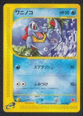 画像1: ワニノコ　カードe　状態【B】ポケモンカード (1)