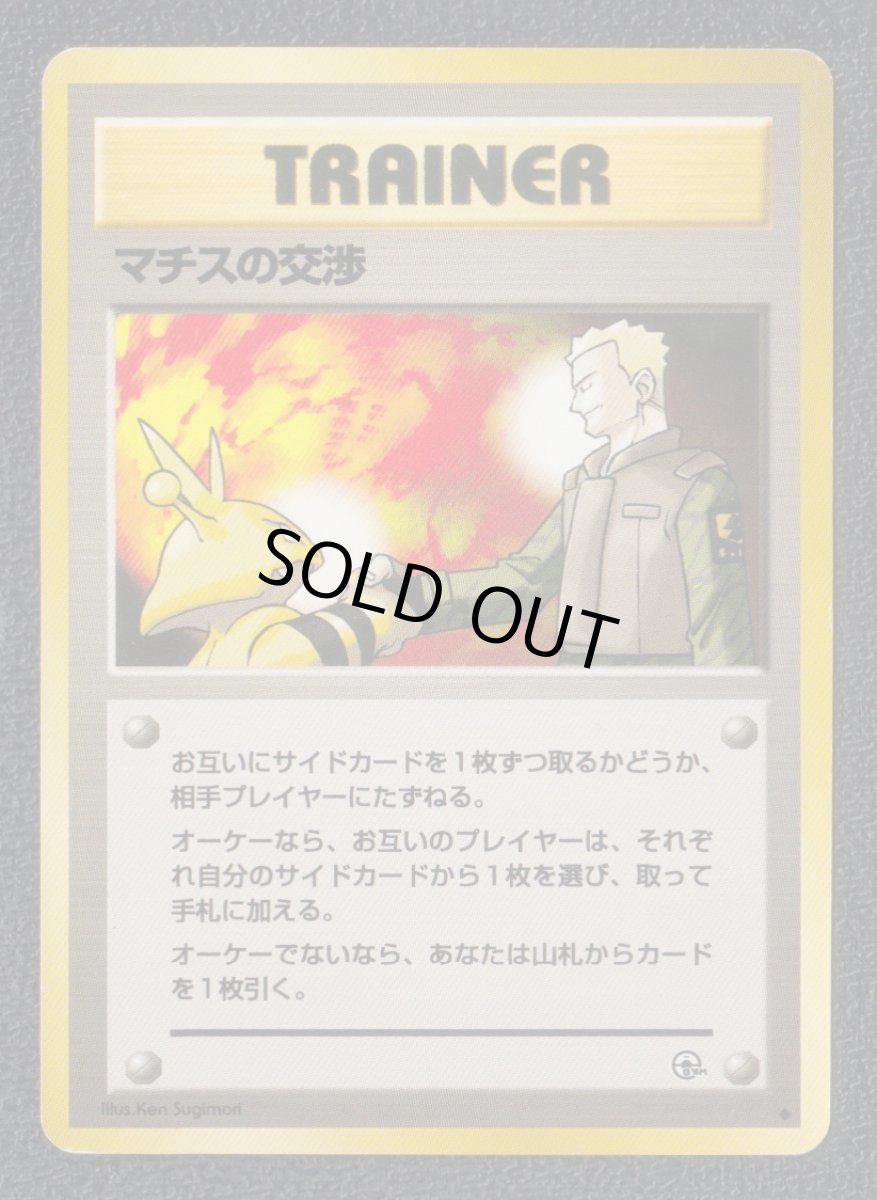 画像1: マチスの交渉　状態【B】　旧ポケモンカード (1)