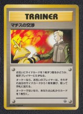 画像1: マチスの交渉　状態【B】　旧ポケモンカード (1)