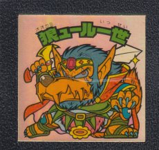 画像1: 狼ュール一世　状態【B】 (1)