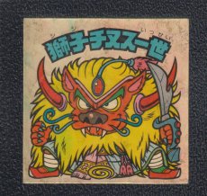画像1: 獅子チヌス一世　状態【B】 (1)