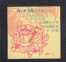 画像2: 蝙蝠ヒ伯　状態【B】 (2)