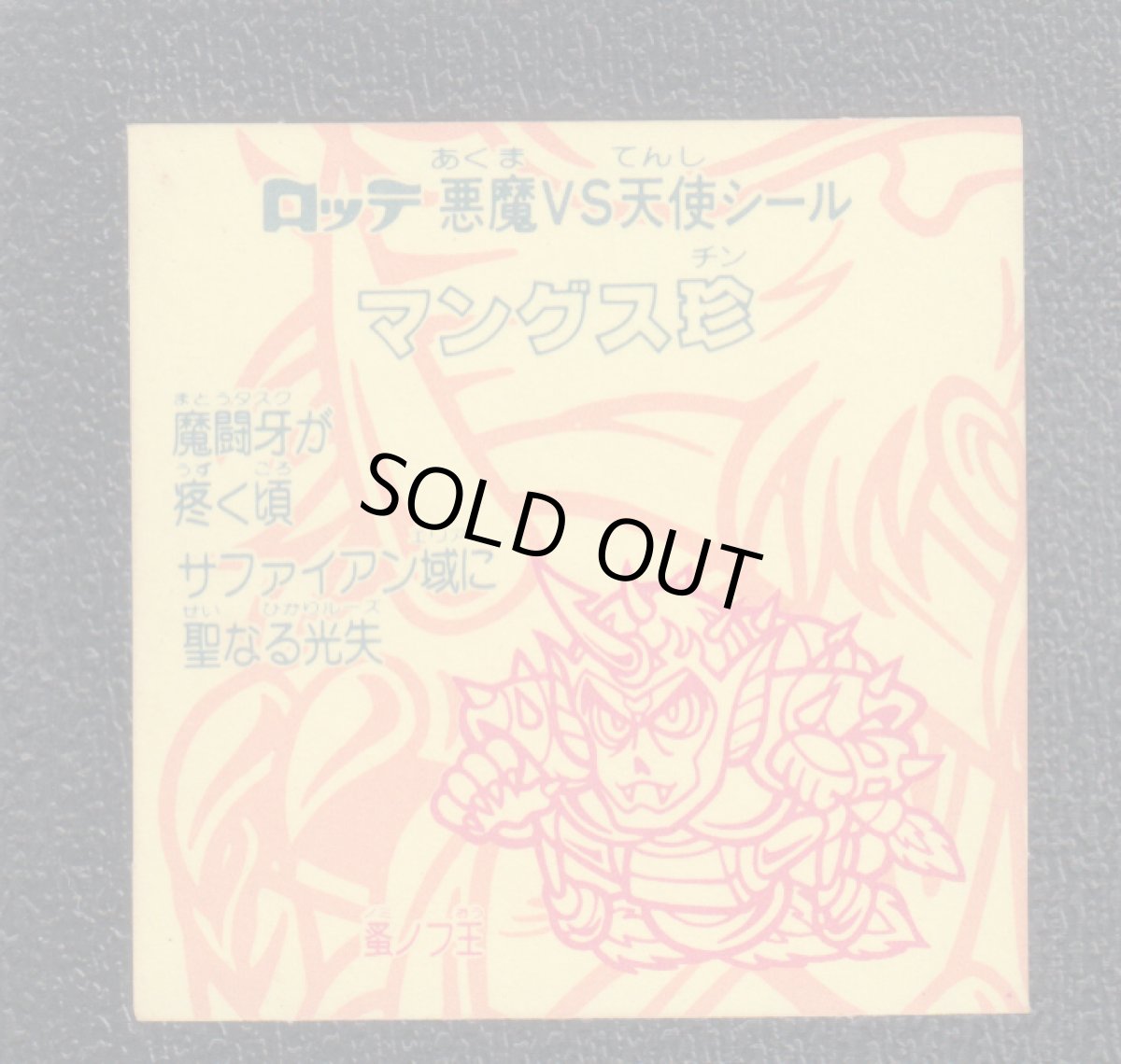 画像2: マングス珍　状態【B】 (2)