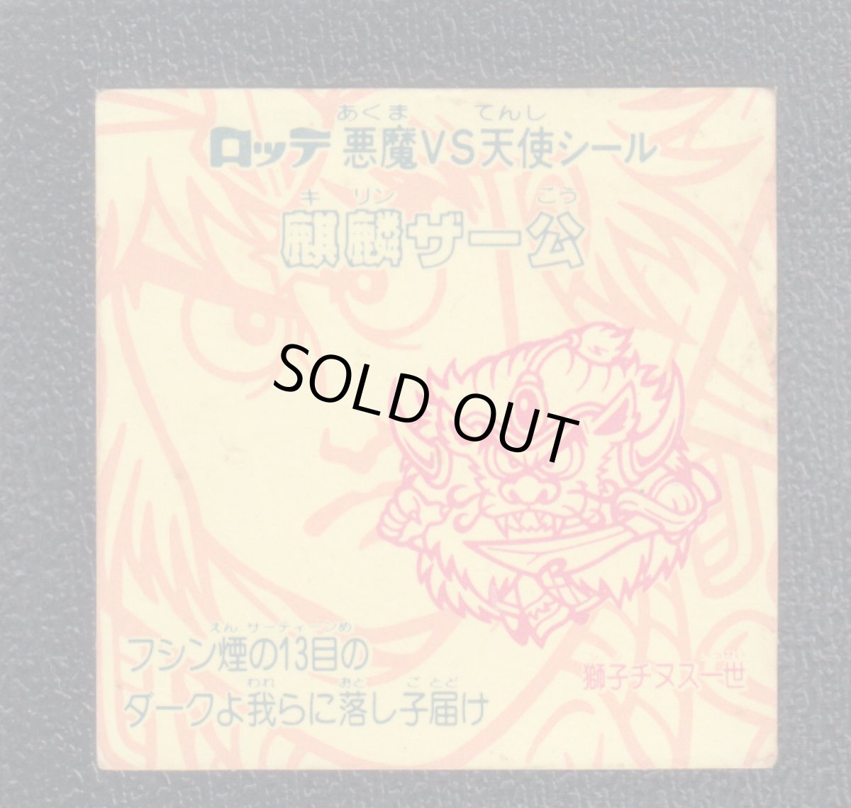 画像2: 麒麟ザー公　状態【B】 (2)