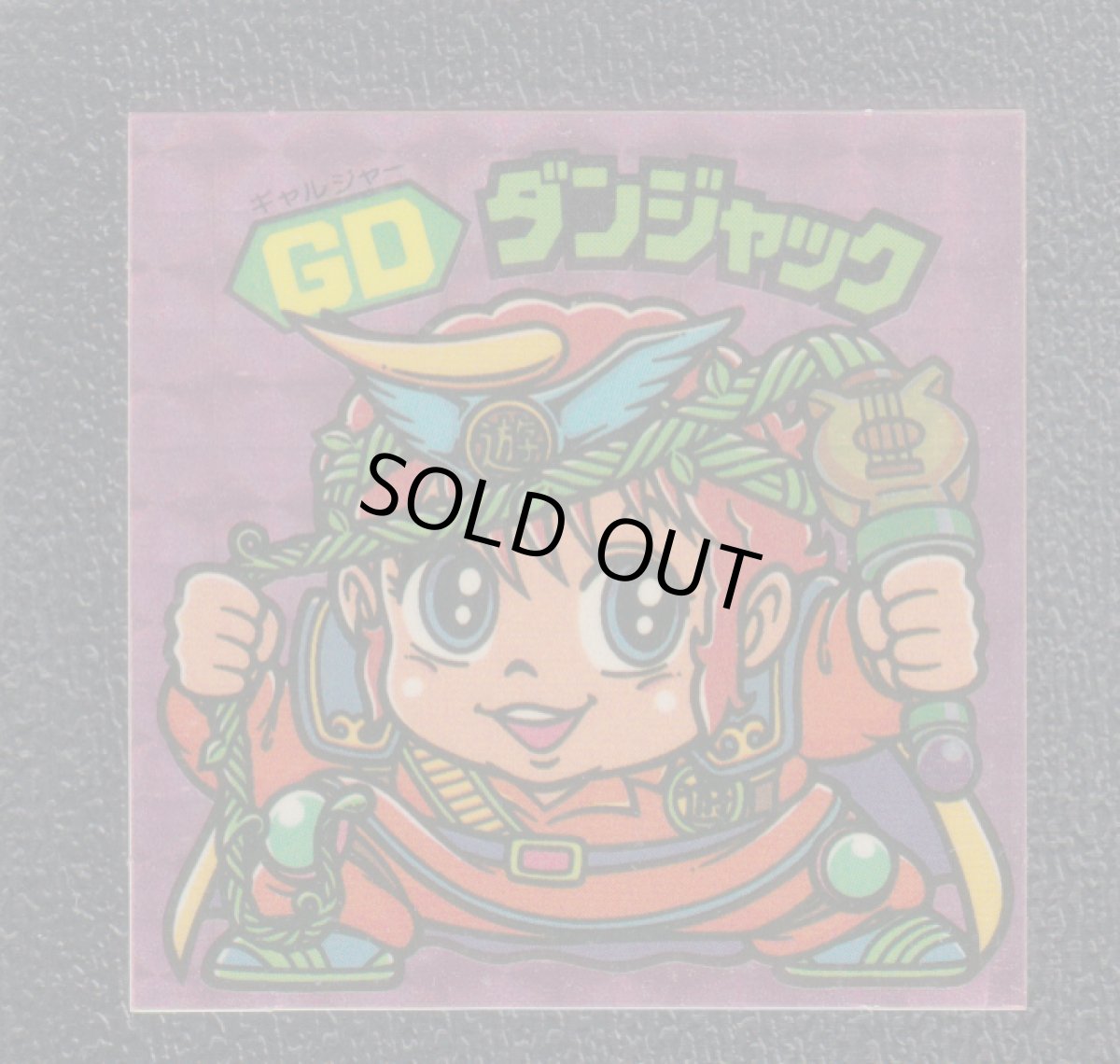 画像1: GDダンジャック　状態【B】 (1)