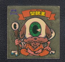 画像1: 聖眼王　状態【B】 (1)
