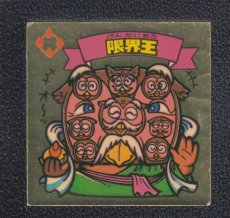 画像1: 限界王　状態【B】 (1)