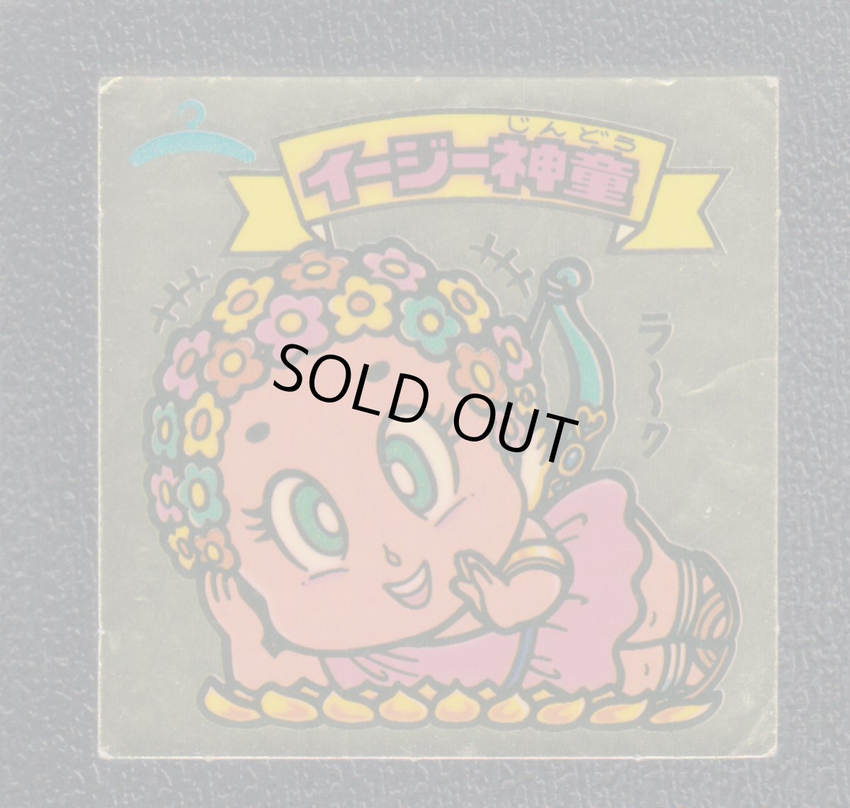 画像1: イージー神童　状態【Ｂ】 (1)