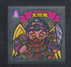 画像1: 大照光　状態【B】 (1)