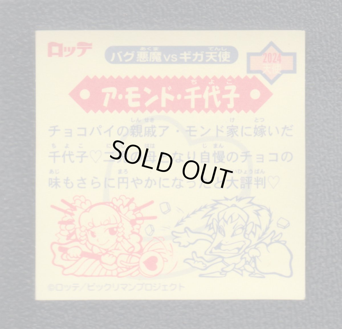 画像2: ア・モンド・千代子　12弾P1　2000 (2)