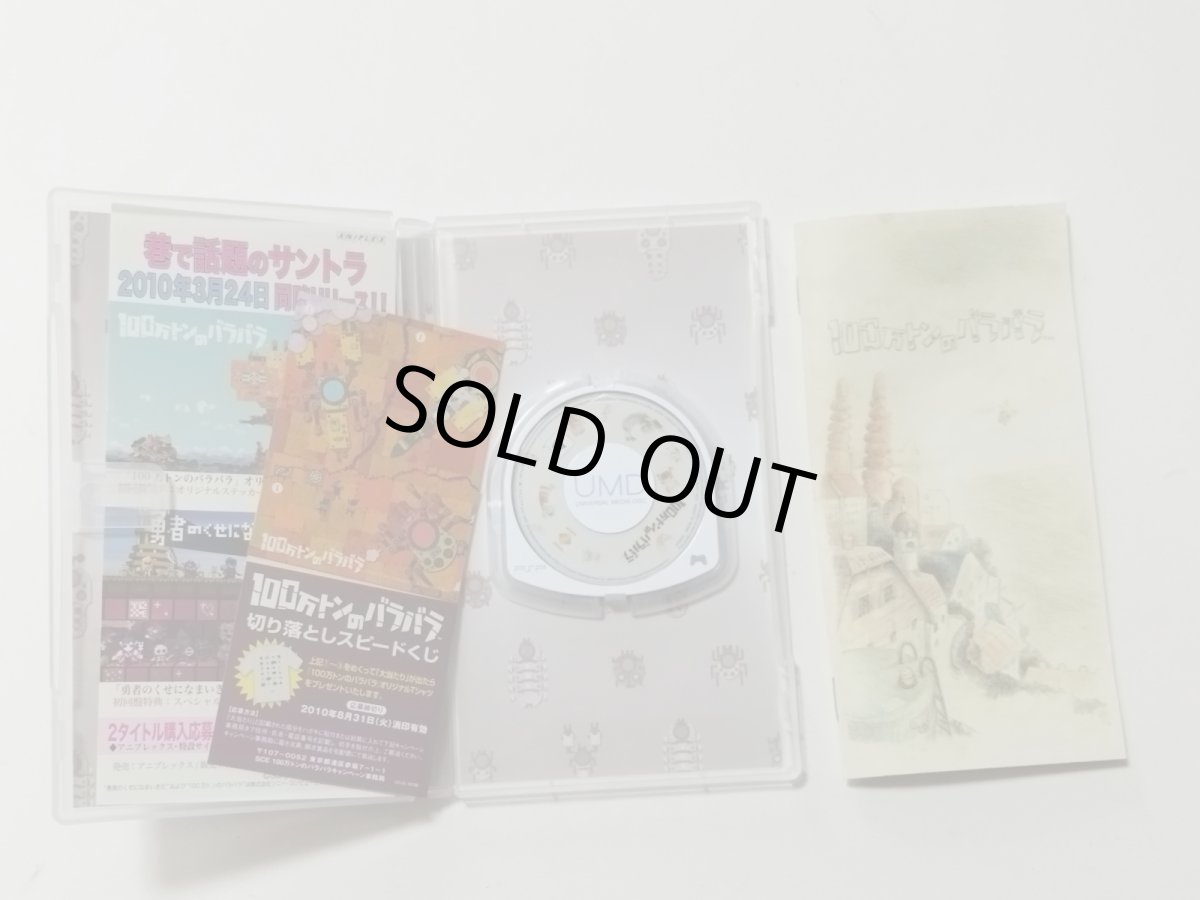 画像2: 100万トンのバラバラ ステッカーチラシ箱説有 PSPプレイステーションポータブル【8m1】 (2)