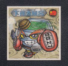 画像1: 下運太風呂　12弾P1　2000 (1)