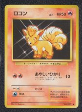 画像1: ロコン　状態【B】　旧ポケモンカード (1)