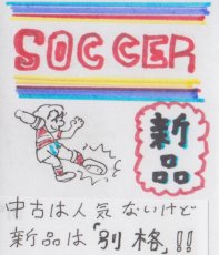 画像1: サッカー　新品未使用　FCファミコン【管理8m4】 (1)
