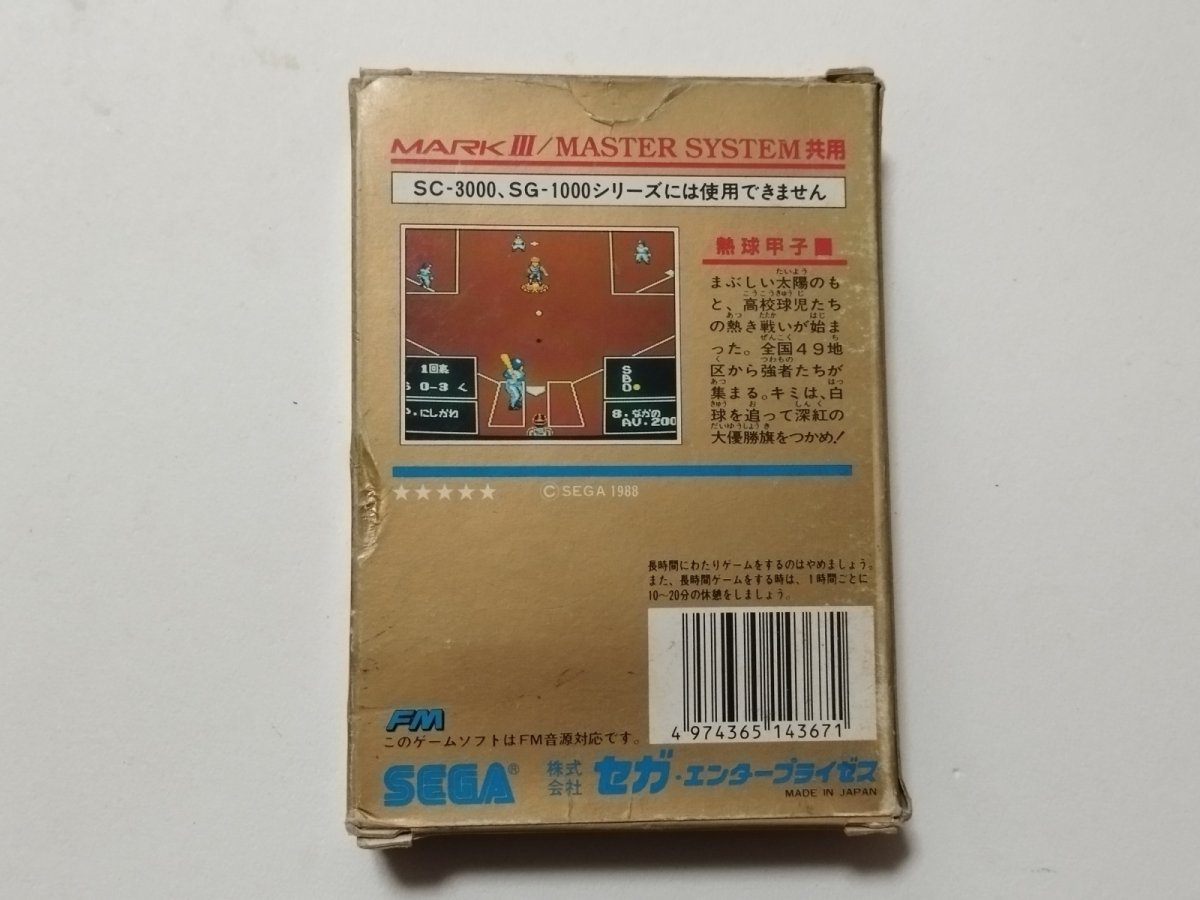 画像3: 熱球甲子園 箱説有 セガマークIII【管理9h1】 (3)