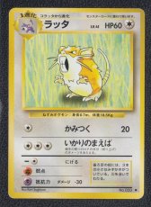 画像1: ラッタ　状態【B】　旧ポケモンカード (1)