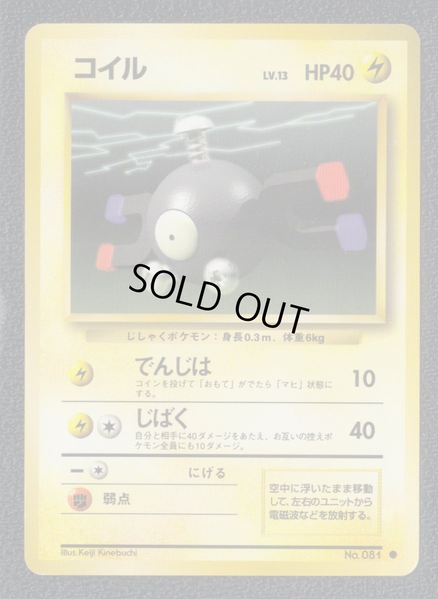 画像1: コイル　状態【B】　旧ポケモンカード (1)