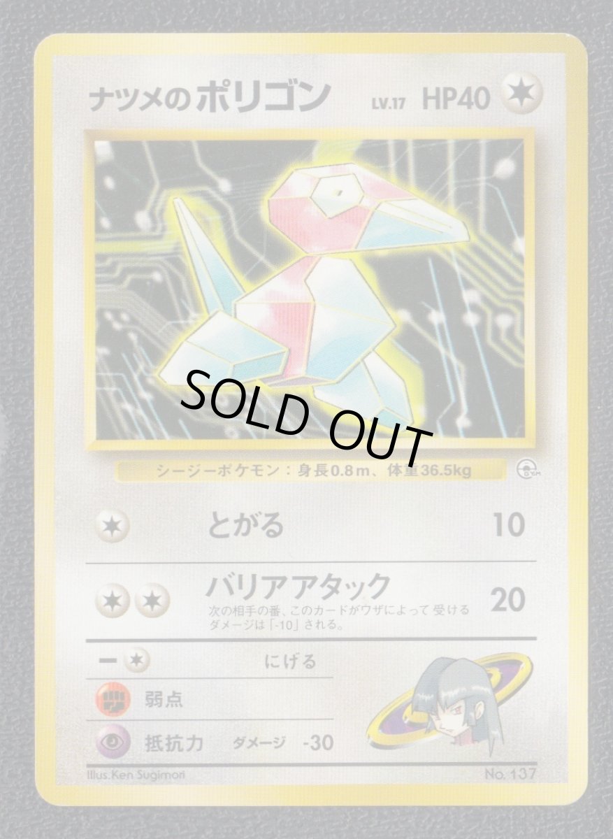 画像1: ナツメのポリゴン　状態【B】　旧ポケモンカード (1)