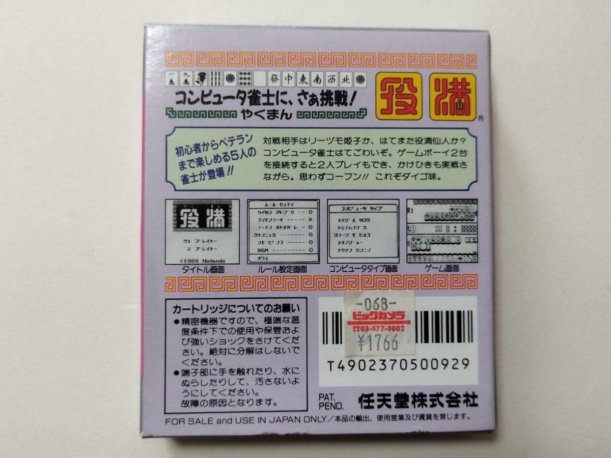 画像3: 役満　箱説無　GBゲームボーイ【管理6h1】 (3)