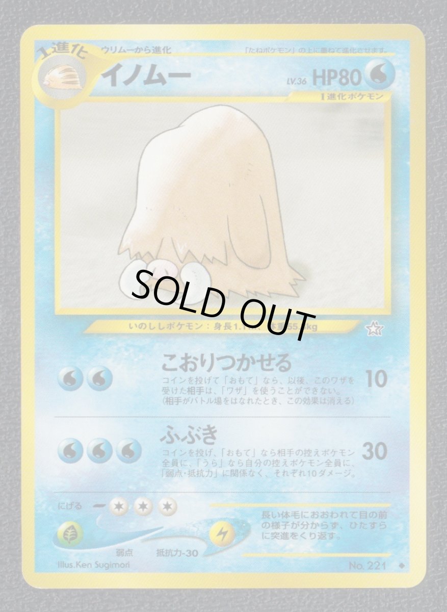 画像1: イノムー　状態【B】　旧ポケモンカード (1)