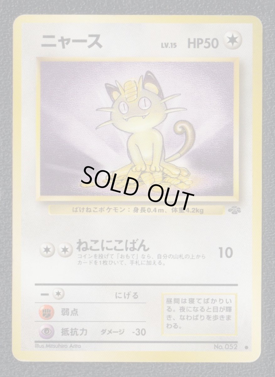 画像1: ニャース　状態【B】　旧ポケモンカード (1)