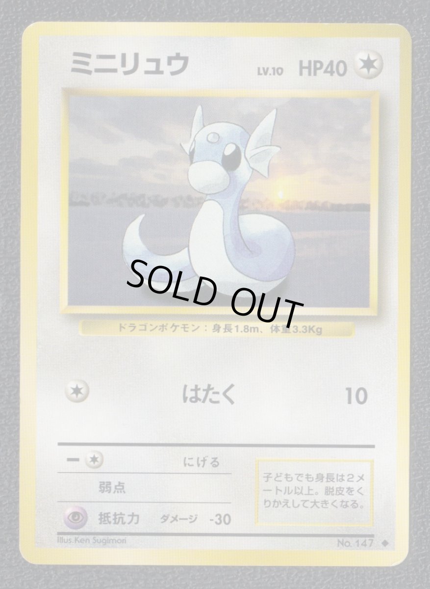 画像1: ミニリュウ　状態【B】　旧ポケモンカード (1)