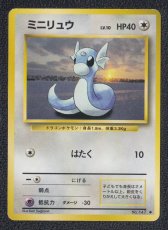 画像1: ミニリュウ　状態【B】　旧ポケモンカード (1)