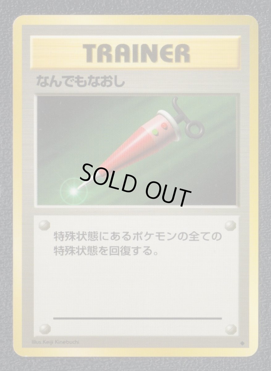 画像1: なんでもなおし　状態【B】　旧ポケモンカード (1)