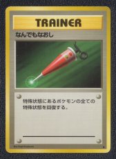画像1: なんでもなおし　状態【B】　旧ポケモンカード (1)