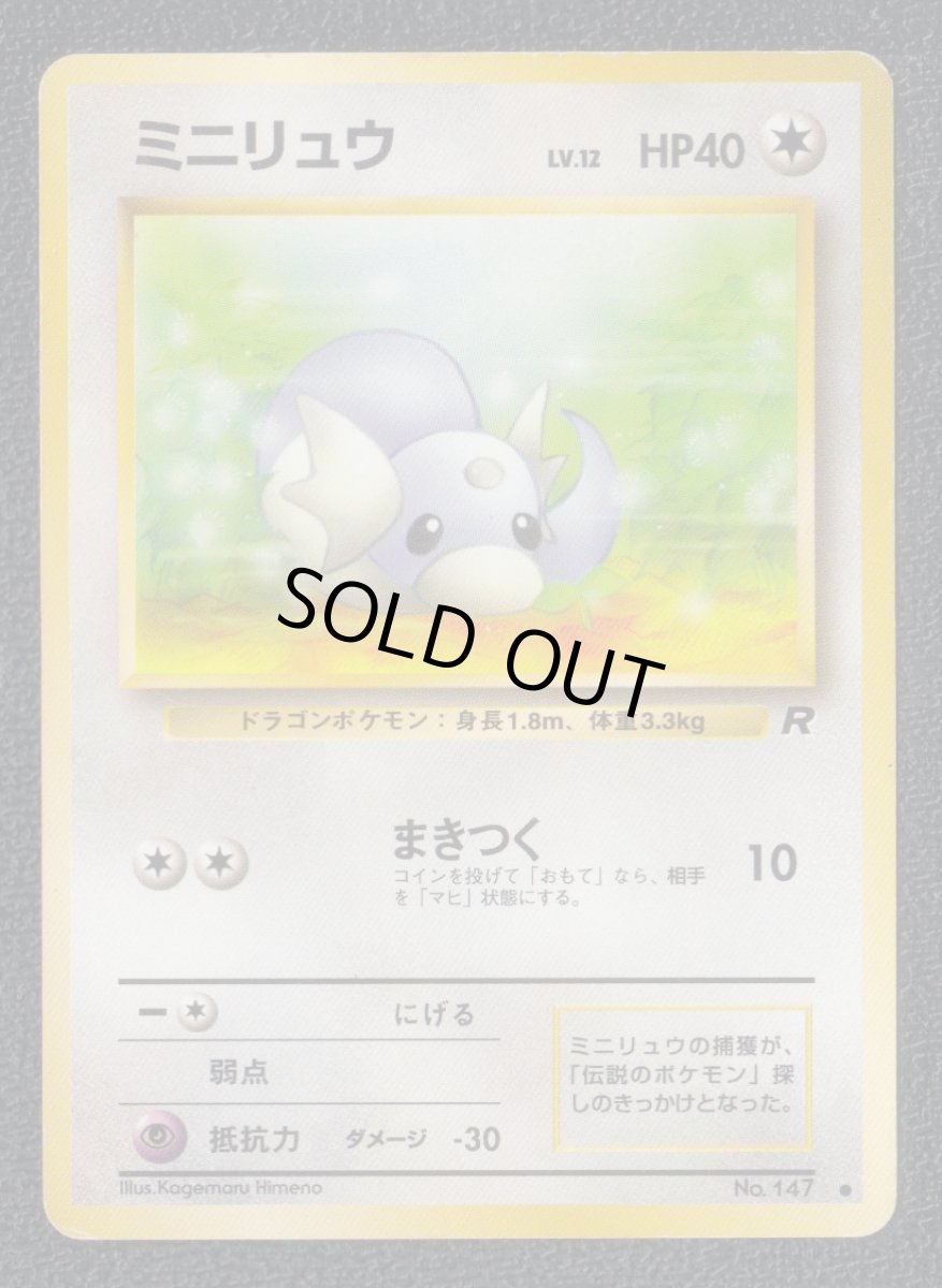 画像1: ミニリュウ　状態【B】　旧ポケモンカード (1)