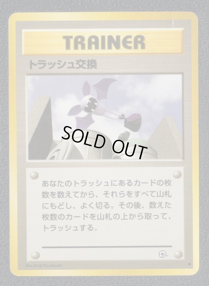 画像1: トラッシュ交換　状態【B】　旧ポケモンカード (1)