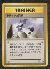 画像1: トラッシュ交換　状態【B】　旧ポケモンカード (1)