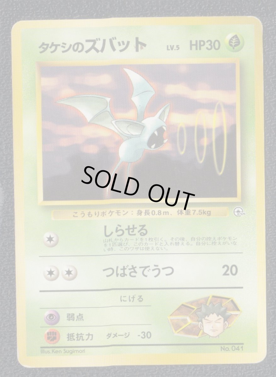 画像1: タケシのズバット　状態【B】　旧ポケモンカード (1)