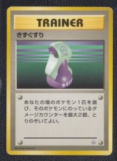 画像1: きずぐすり　状態【B】　旧ポケモンカード (1)