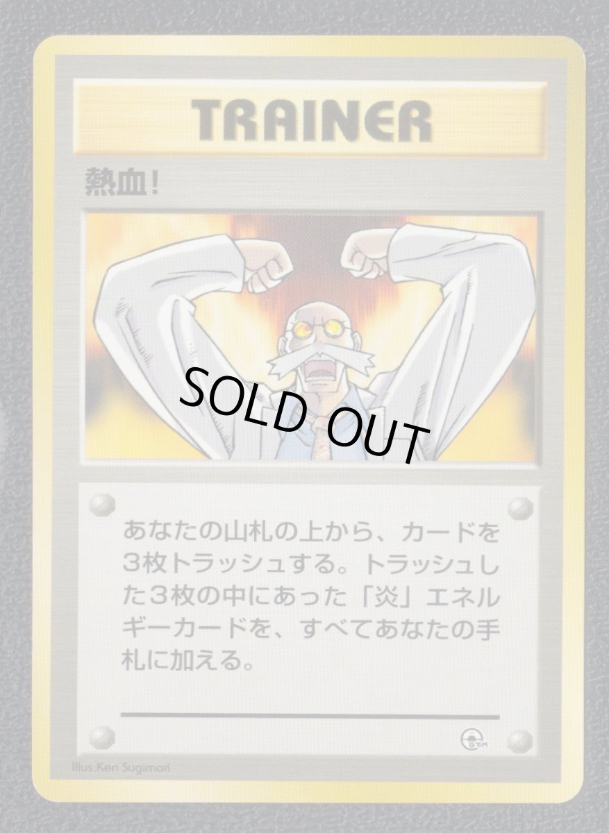 画像1: 熱血！　状態【B】　旧ポケモンカード (1)